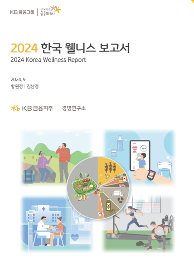 2024 한국 웰니스 보고서(국민은행) 첨부 이미지