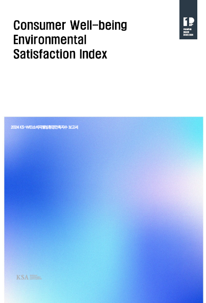 2024년 소비자웰빙환경만족지수(KS-WEI) 결과 조사보고서 대표이미지