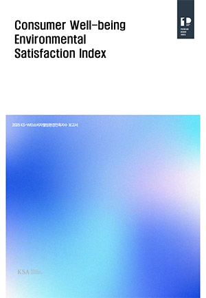2025년 소비자웰빙환경만족지수(KS-WEI) 결과 조사보고서 대표이미지