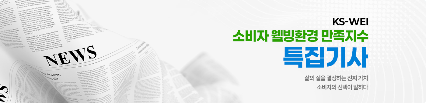 소비자 웰빙환경 만족지수 특집기사