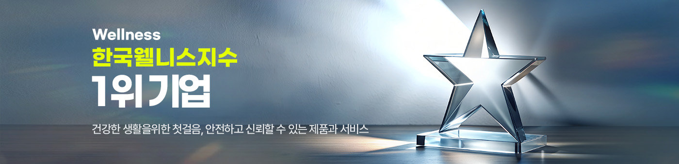 소비자 웰빙환경 만족지수 1위기업