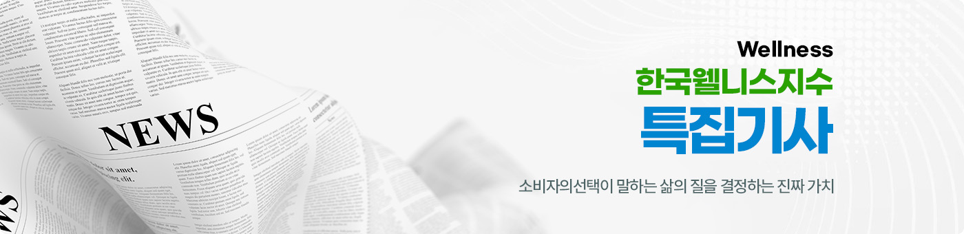 소비자 웰빙환경 만족지수 특집기사